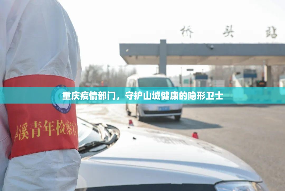 重庆疫情部门，守护山城健康的隐形卫士