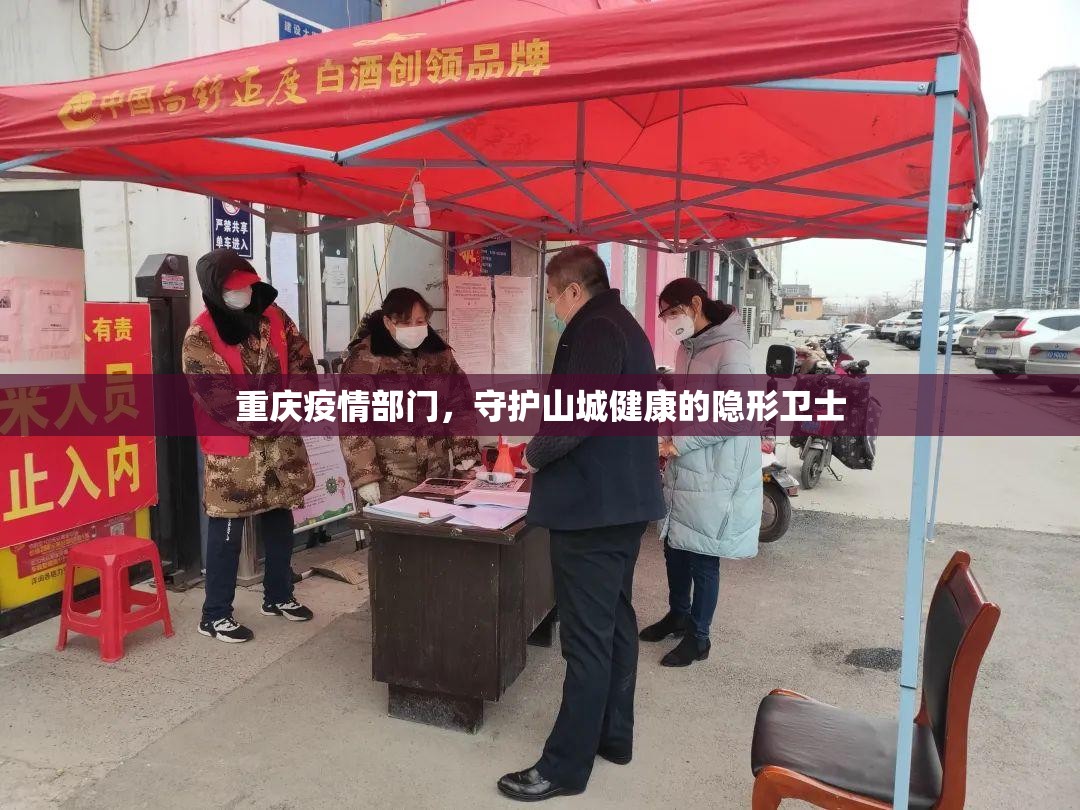 重庆疫情部门，守护山城健康的隐形卫士