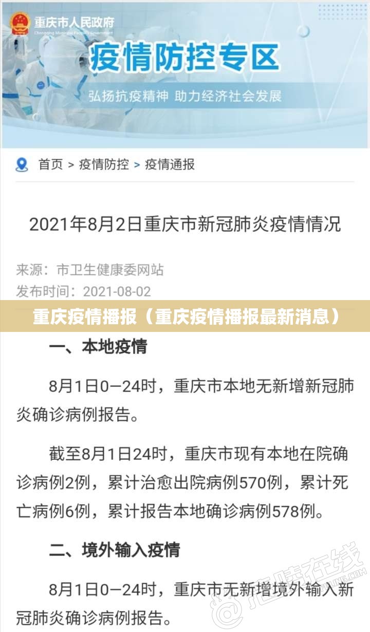 重庆疫情播报（重庆疫情播报最新消息）
