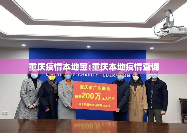 重庆疫情本地宝:重庆本地疫情查询