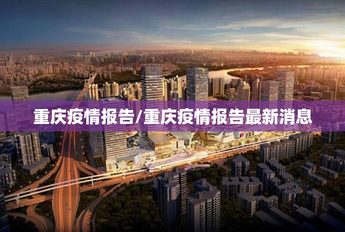 重庆疫情报告/重庆疫情报告最新消息