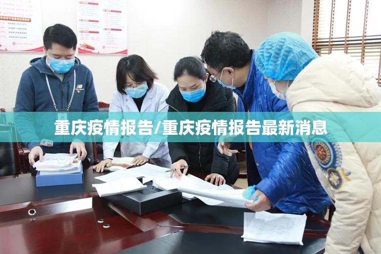 重庆疫情报告/重庆疫情报告最新消息