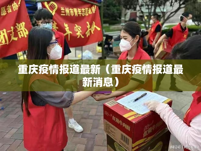 重庆疫情报道最新（重庆疫情报道最新消息）