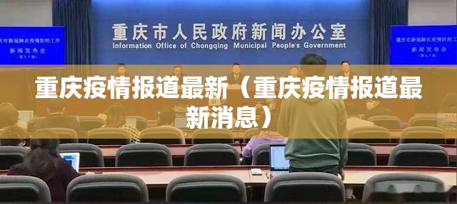 重庆疫情报道最新（重庆疫情报道最新消息）