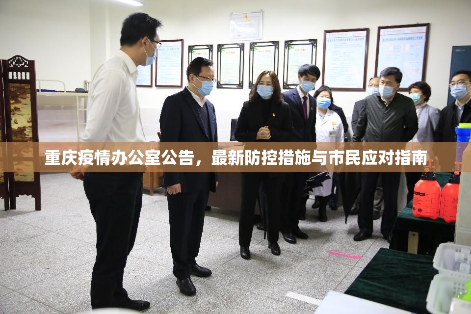 重庆疫情办公室公告，最新防控措施与市民应对指南