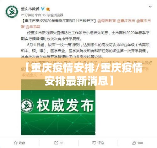 【重庆疫情安排/重庆疫情安排最新消息】