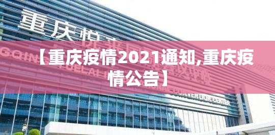 【重庆疫情2021通知,重庆疫情公告】