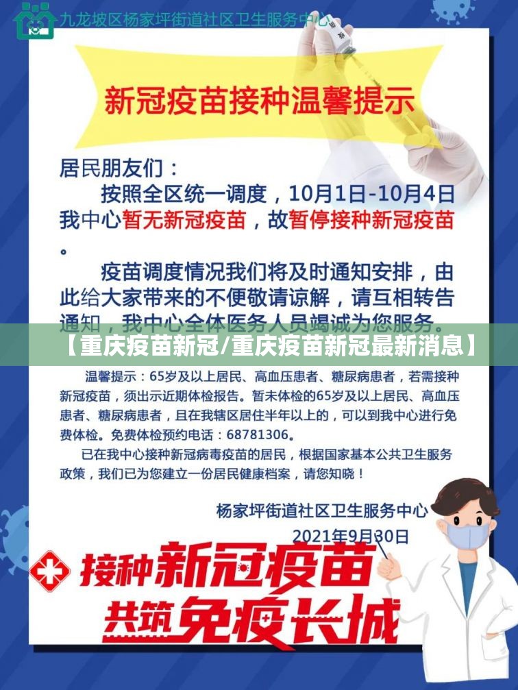 【重庆疫苗新冠/重庆疫苗新冠最新消息】