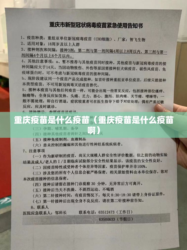 重庆疫苗是什么疫苗（重庆疫苗是什么疫苗啊）