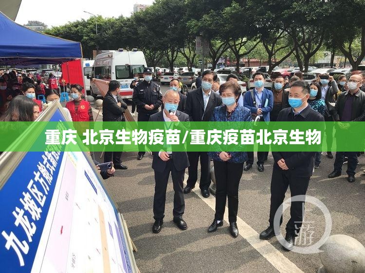 重庆 北京生物疫苗/重庆疫苗北京生物