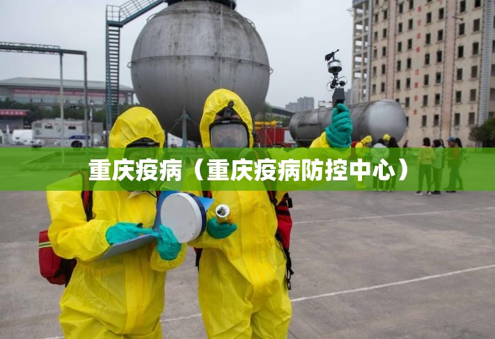 重庆疫病（重庆疫病防控中心）