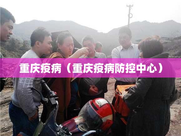重庆疫病（重庆疫病防控中心）