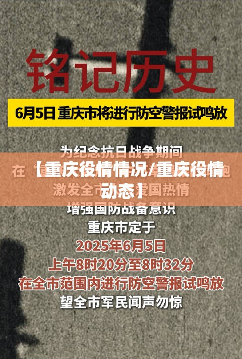 【重庆役情情况/重庆役情动态】