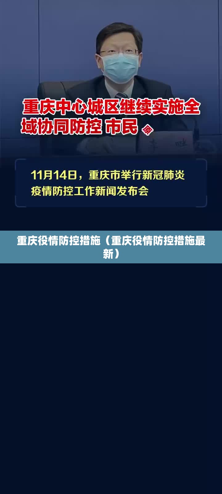 重庆役情防控措施（重庆役情防控措施最新）