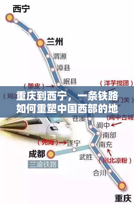重庆到西宁，一条铁路如何重塑中国西部的地理想象？