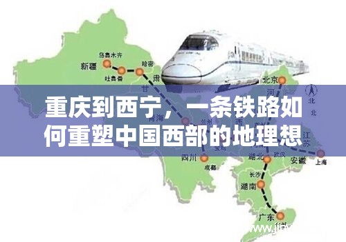 重庆到西宁，一条铁路如何重塑中国西部的地理想象？