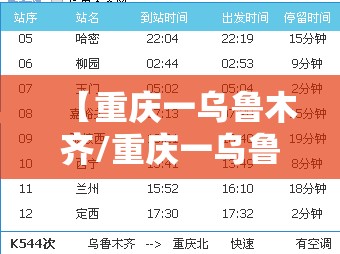【重庆一乌鲁木齐/重庆一乌鲁木齐火车时刻表查询】