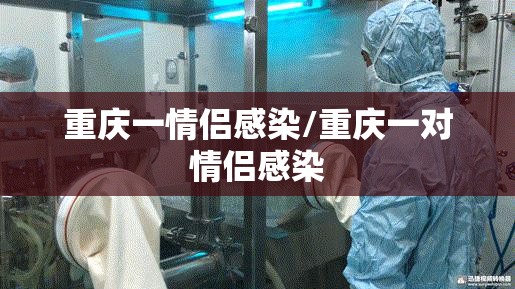 重庆一情侣感染/重庆一对情侣感染
