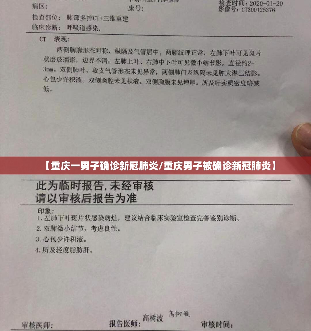 【重庆一男子确诊新冠肺炎/重庆男子被确诊新冠肺炎】