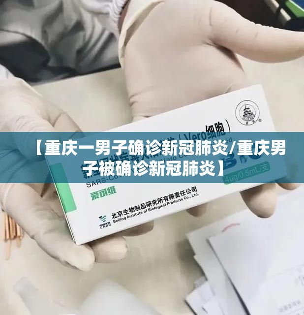 【重庆一男子确诊新冠肺炎/重庆男子被确诊新冠肺炎】