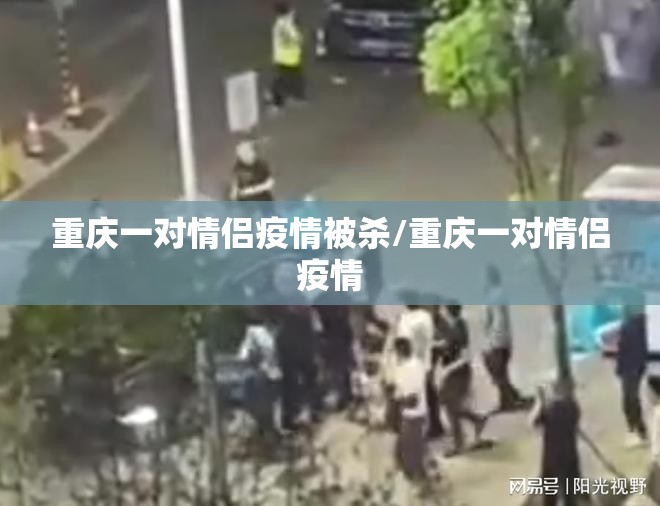 重庆一对情侣疫情被杀/重庆一对情侣疫情