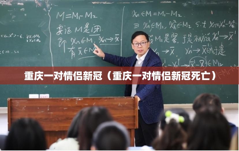 重庆一对情侣新冠（重庆一对情侣新冠死亡）