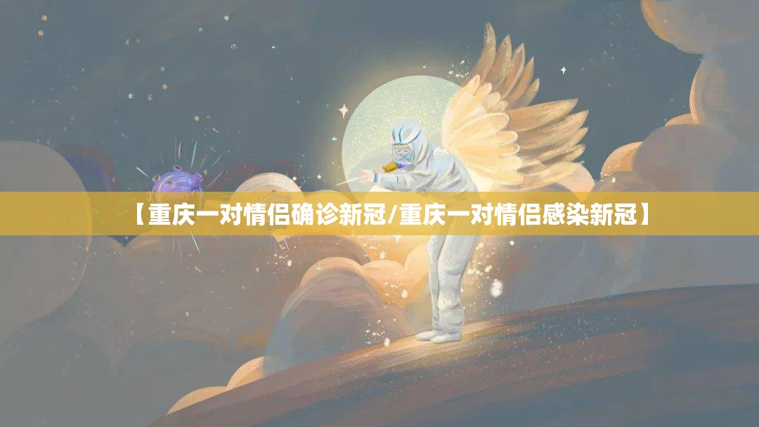 【重庆一对情侣确诊新冠/重庆一对情侣感染新冠】