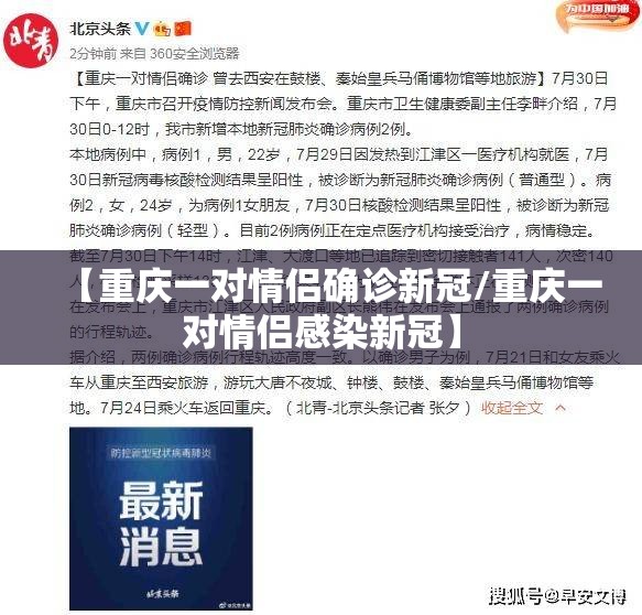 【重庆一对情侣确诊新冠/重庆一对情侣感染新冠】