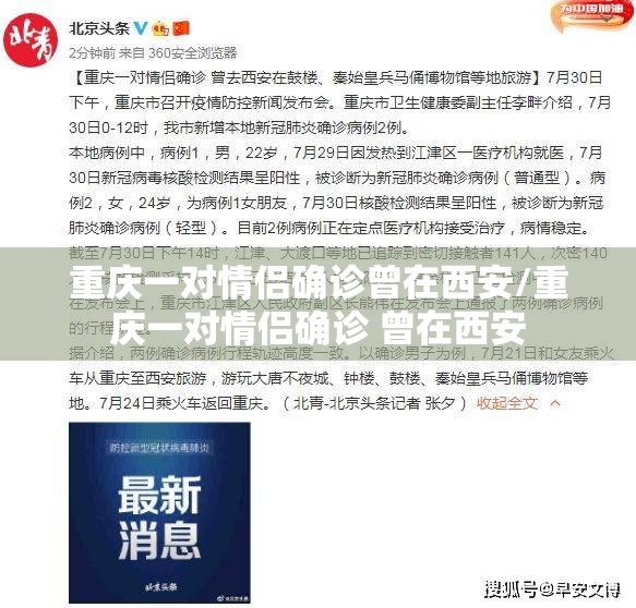 重庆一对情侣确诊曾在西安/重庆一对情侣确诊 曾在西安