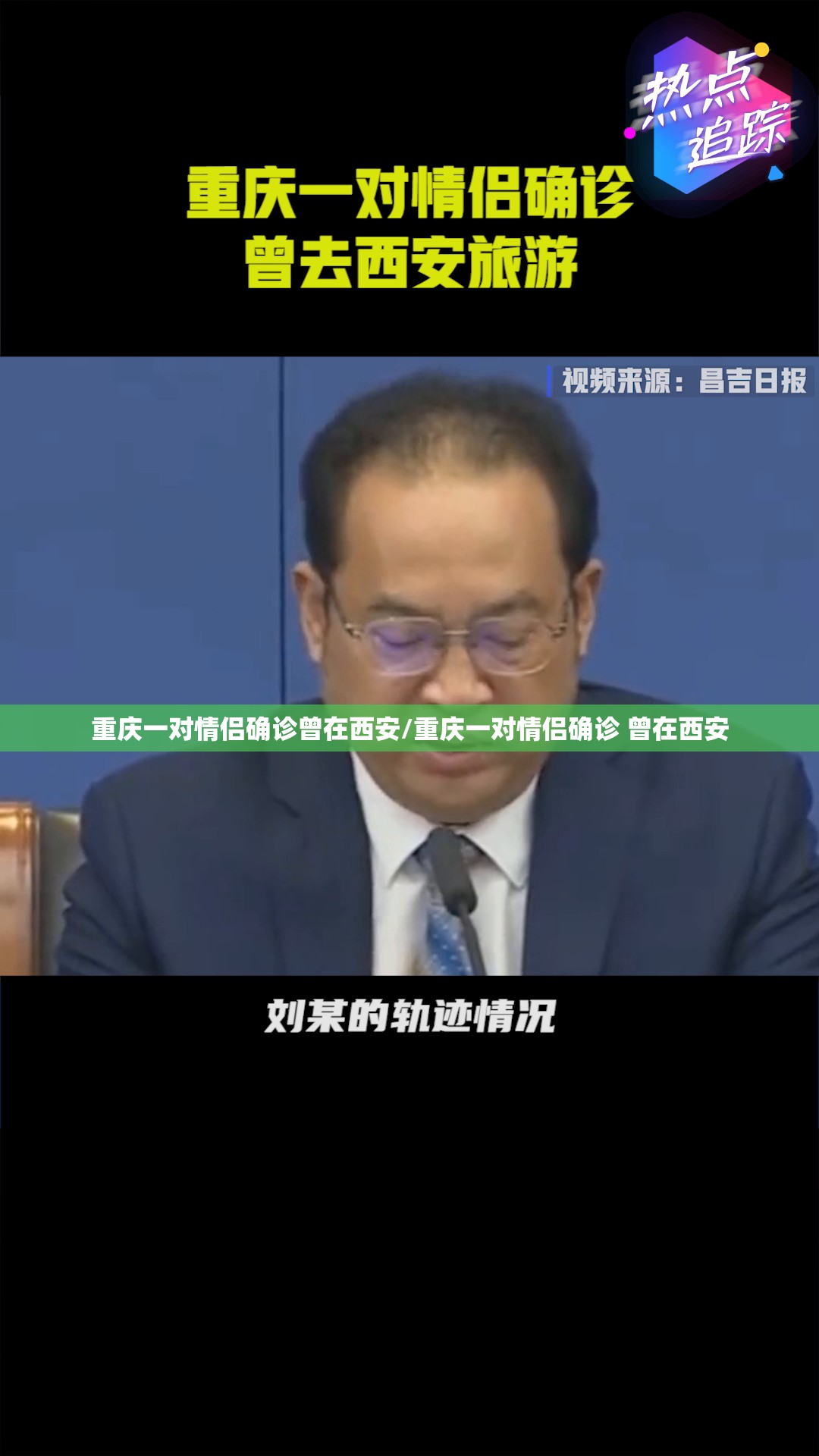 重庆一对情侣确诊曾在西安/重庆一对情侣确诊 曾在西安