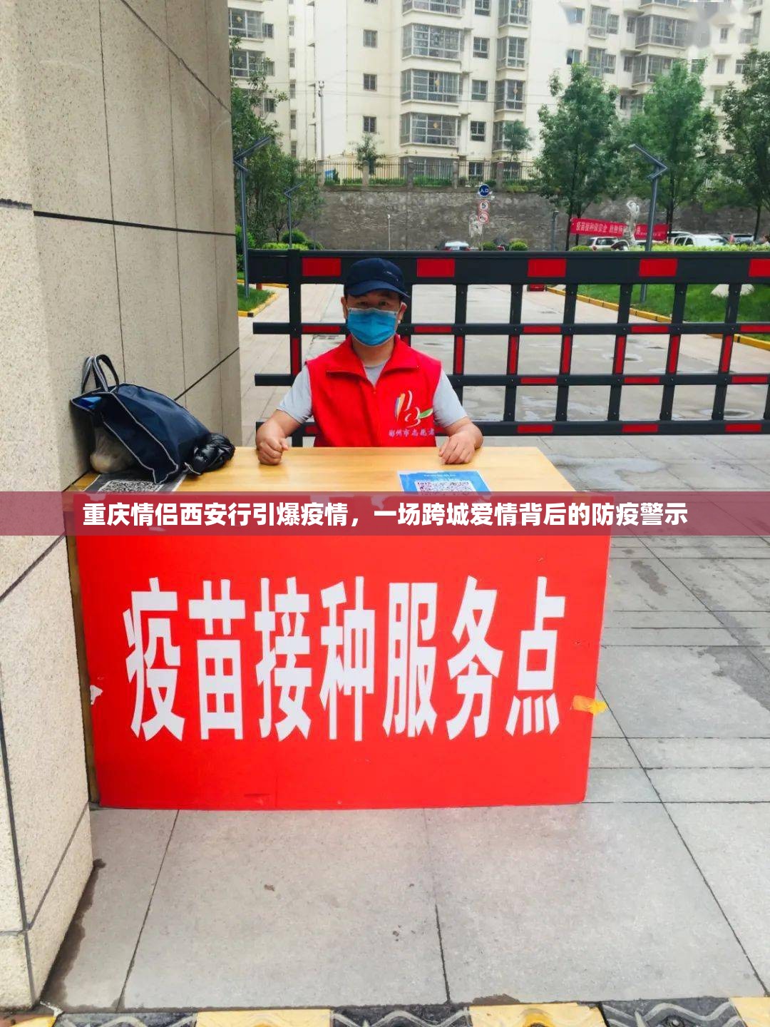 重庆情侣西安行引爆疫情，一场跨城爱情背后的防疫警示
