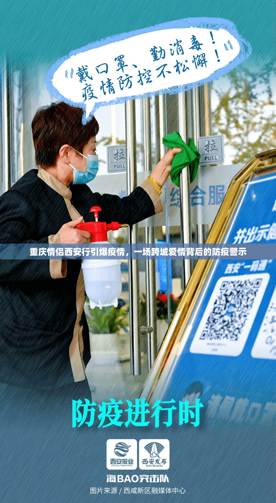 重庆情侣西安行引爆疫情，一场跨城爱情背后的防疫警示