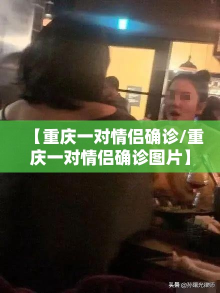 【重庆一对情侣确诊/重庆一对情侣确诊图片】