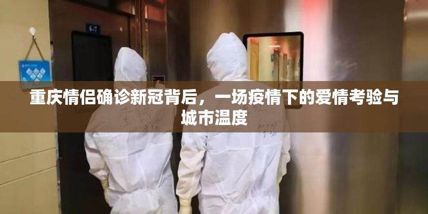 重庆情侣确诊新冠背后，一场疫情下的爱情考验与城市温度