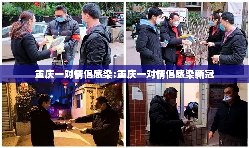 重庆一对情侣感染:重庆一对情侣感染新冠