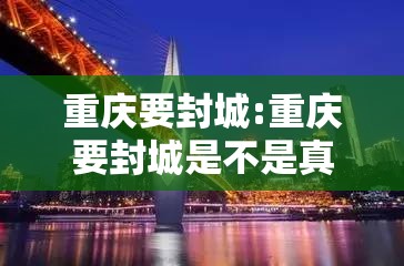 重庆要封城:重庆要封城是不是真的