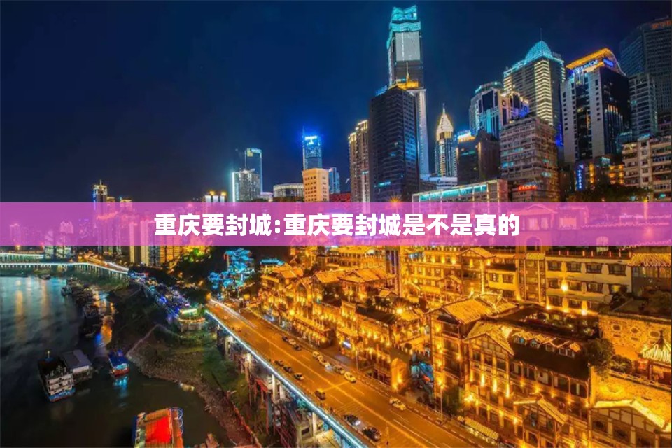 重庆要封城:重庆要封城是不是真的