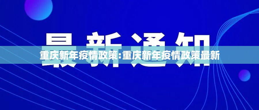 重庆新年疫情政策:重庆新年疫情政策最新