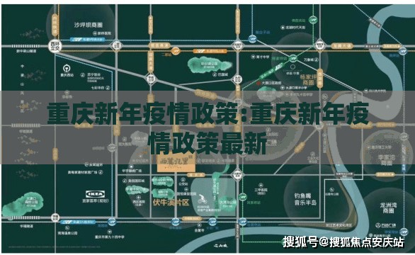 重庆新年疫情政策:重庆新年疫情政策最新