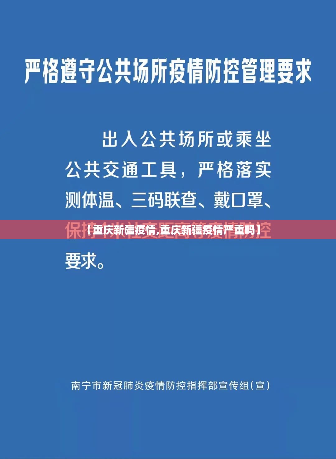 【重庆新疆疫情,重庆新疆疫情严重吗】