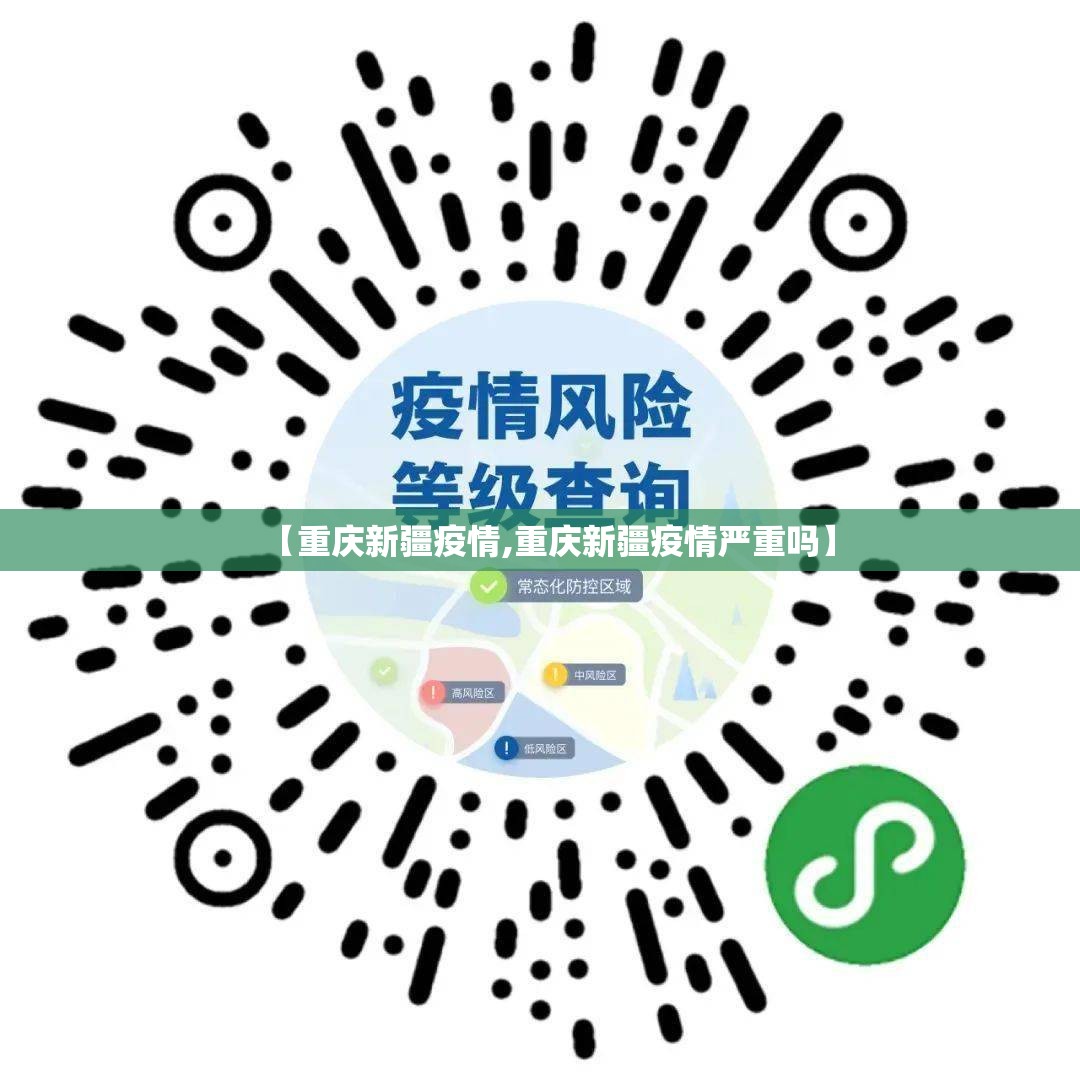 【重庆新疆疫情,重庆新疆疫情严重吗】