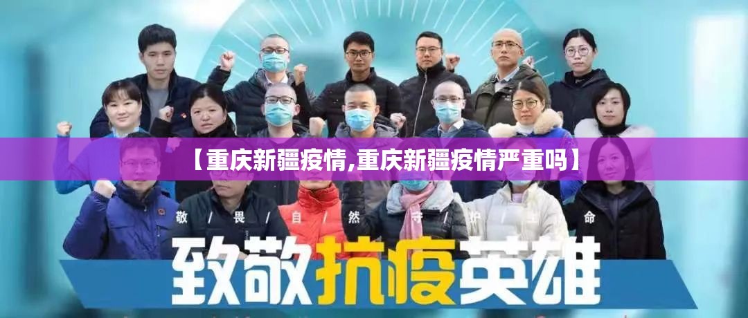 重庆市疫情现状深度解析，防控成效与未来挑战