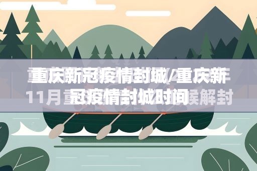 重庆新冠疫情封城/重庆新冠疫情封城时间