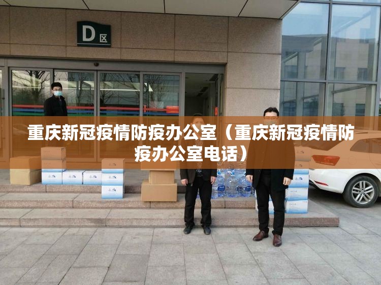 重庆新冠疫情防疫办公室（重庆新冠疫情防疫办公室电话）