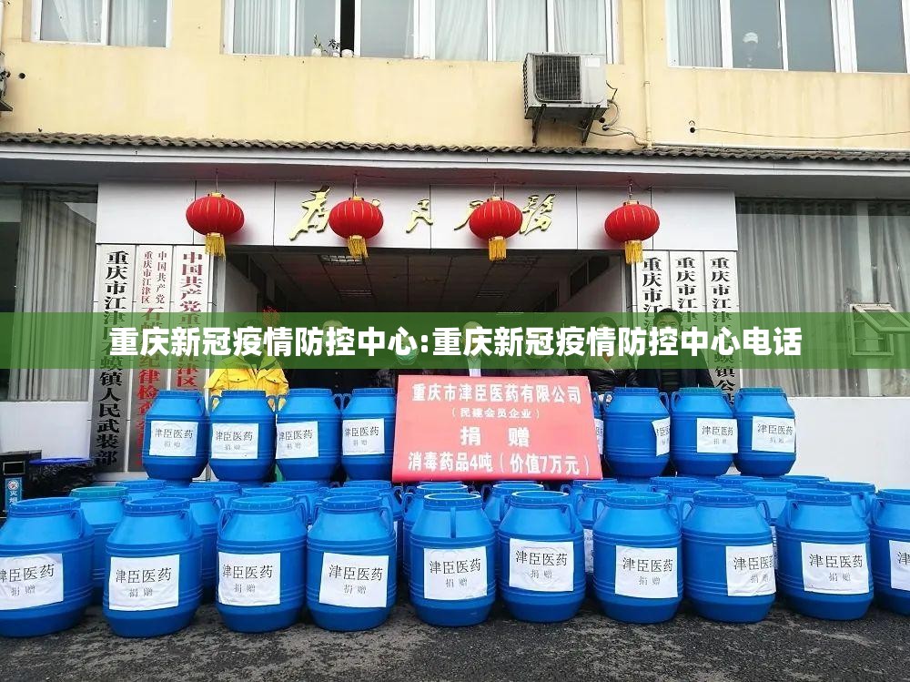 重庆新冠疫情防控中心:重庆新冠疫情防控中心电话