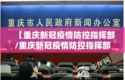 【重庆新冠疫情防控指挥部/重庆新冠疫情防控指挥部电话】