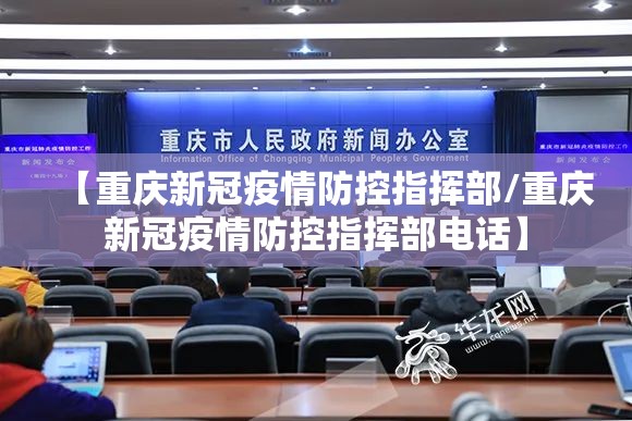 【重庆新冠疫情防控指挥部/重庆新冠疫情防控指挥部电话】