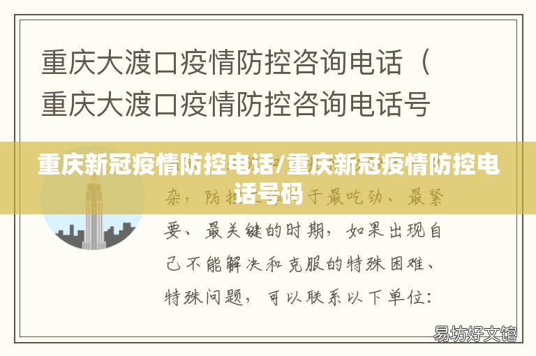 重庆新冠疫情防控电话/重庆新冠疫情防控电话号码