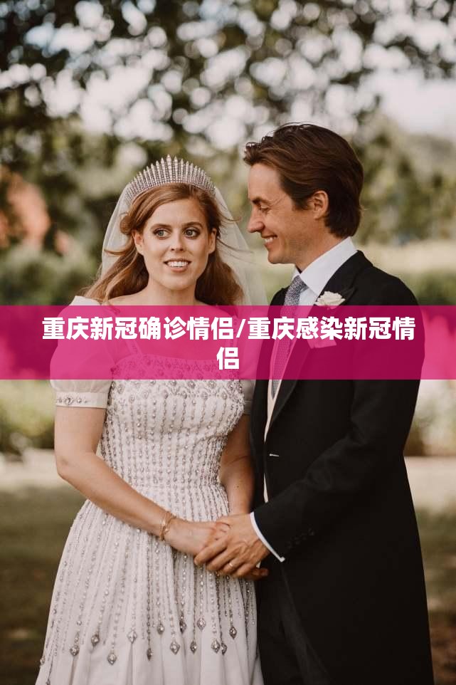 重庆新冠确诊情侣/重庆感染新冠情侣