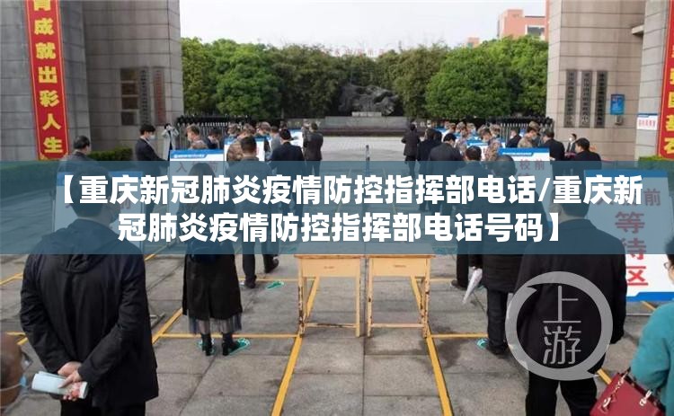 【重庆新冠肺炎疫情防控指挥部电话/重庆新冠肺炎疫情防控指挥部电话号码】